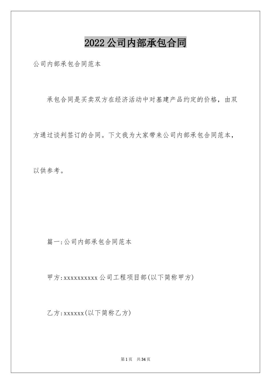 2024公司内部承包合同_第1页