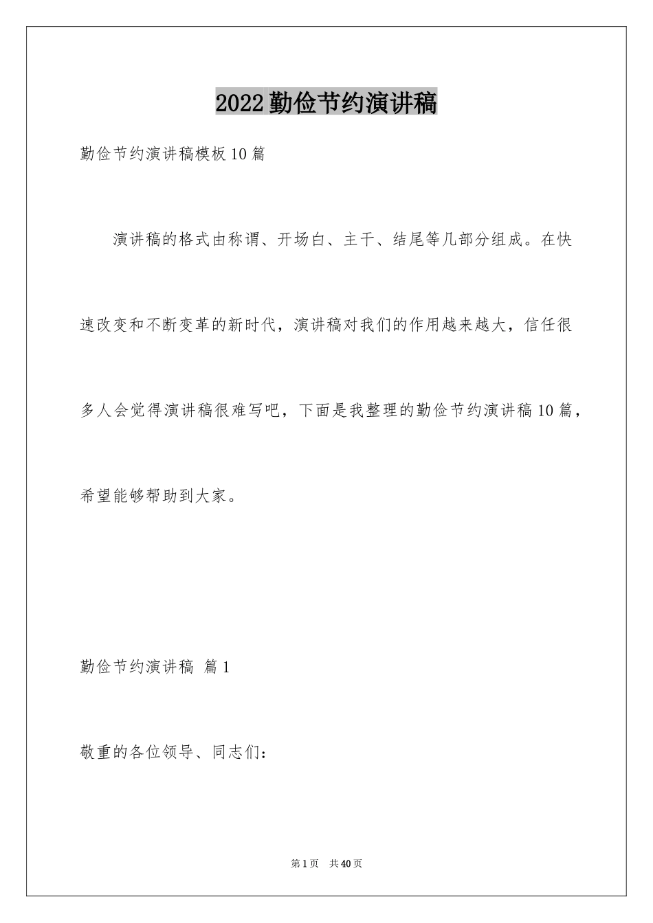 2024勤俭节约演讲稿_946_第1页
