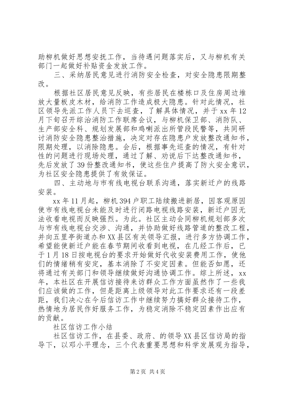 20XX年社区信访工作小结范文_第2页