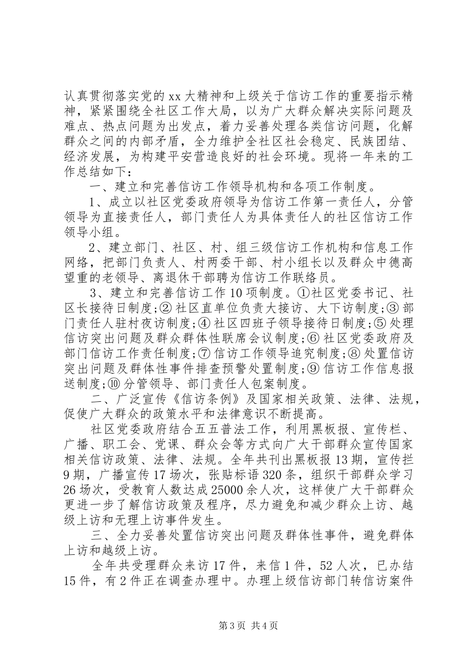20XX年社区信访工作小结范文_第3页