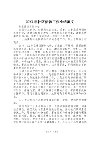 20XX年社区信访工作小结范文