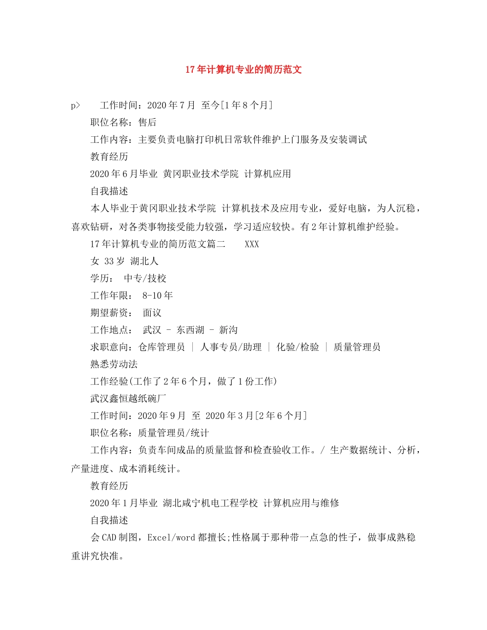 17年计算机专业的简历范文_第1页