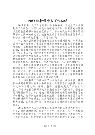 20XX年社保个人工作总结