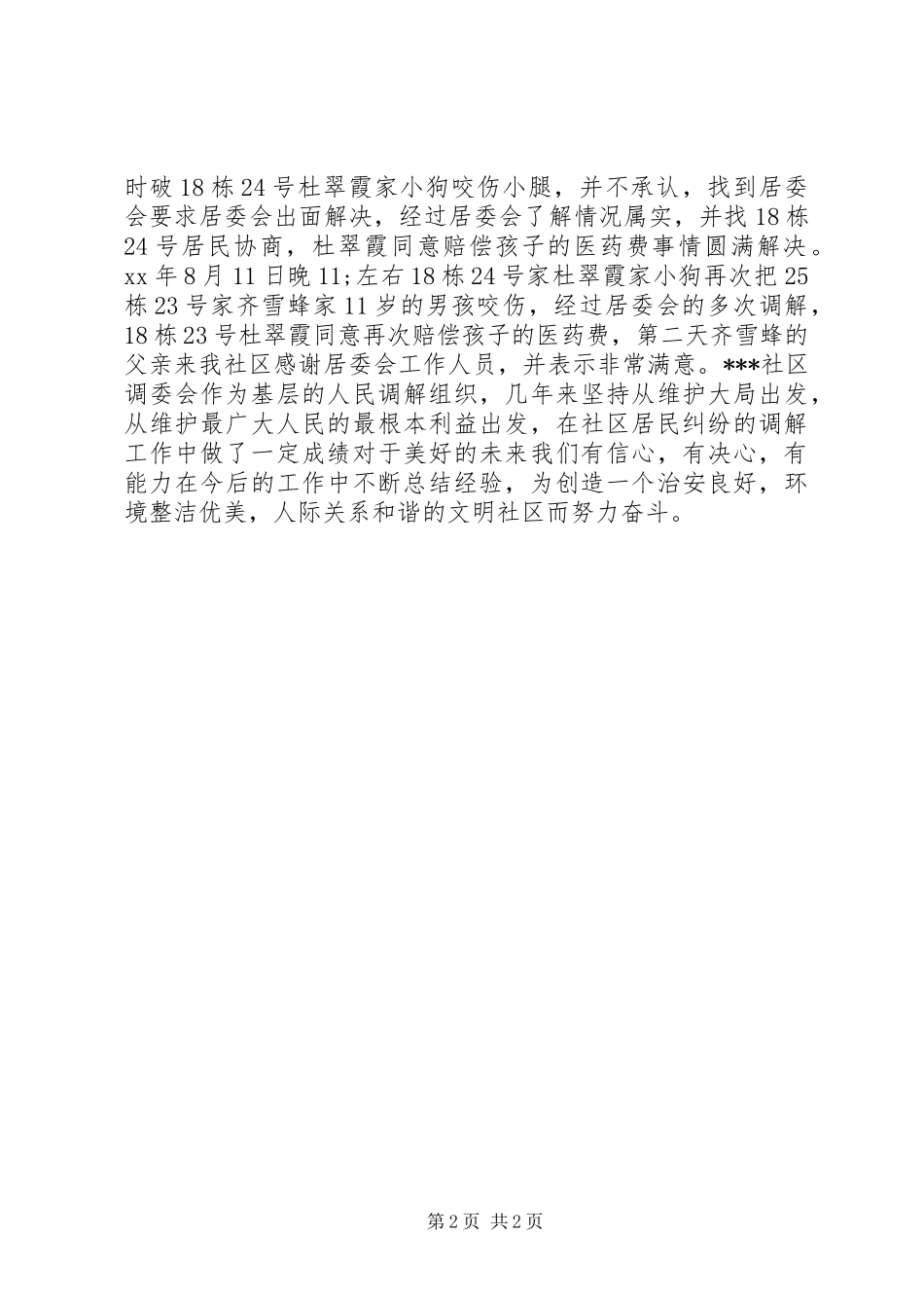 20XX年社区上半年人民调解工作总结_第2页