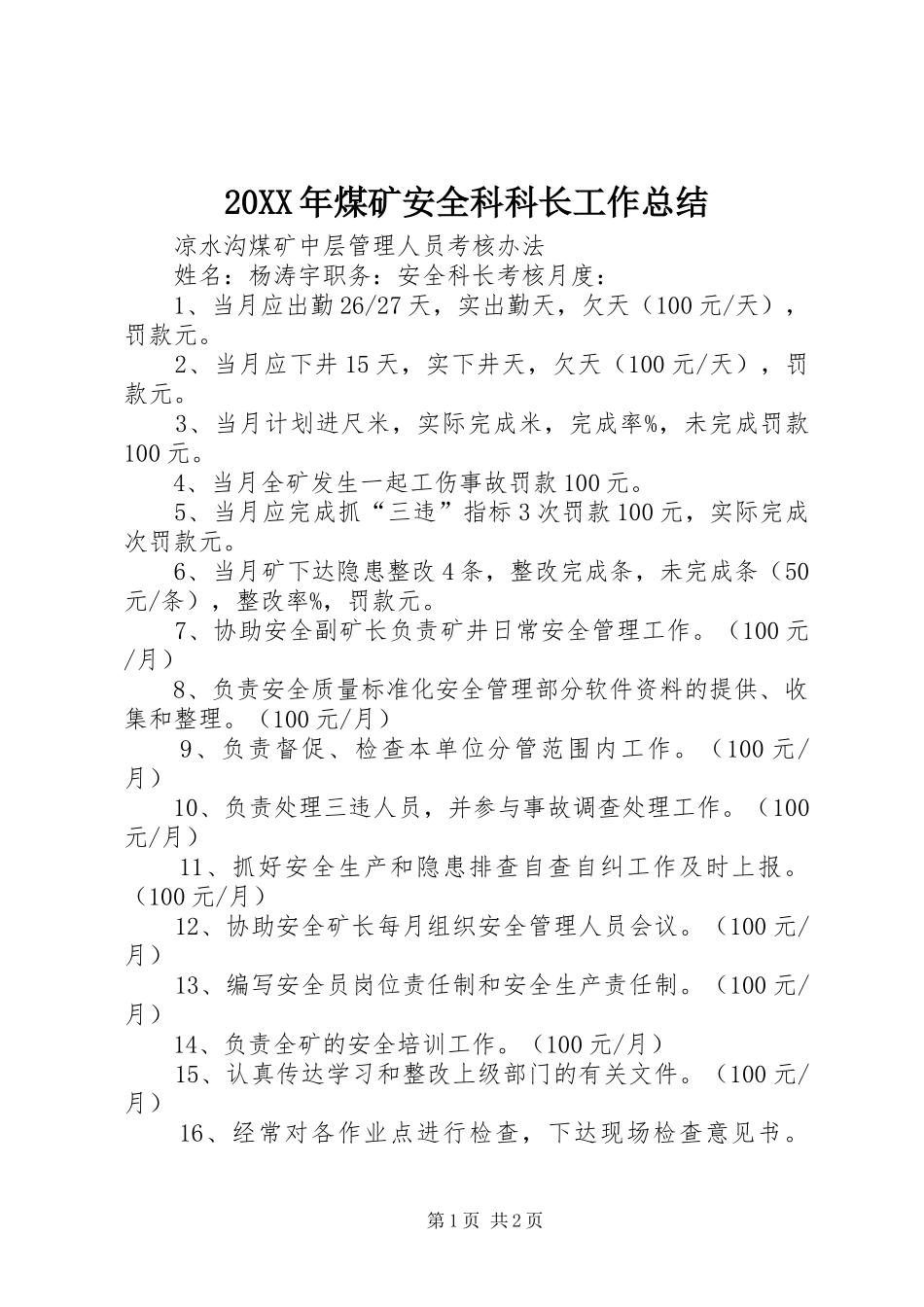 20XX年煤矿安全科科长工作总结 (5)_第1页