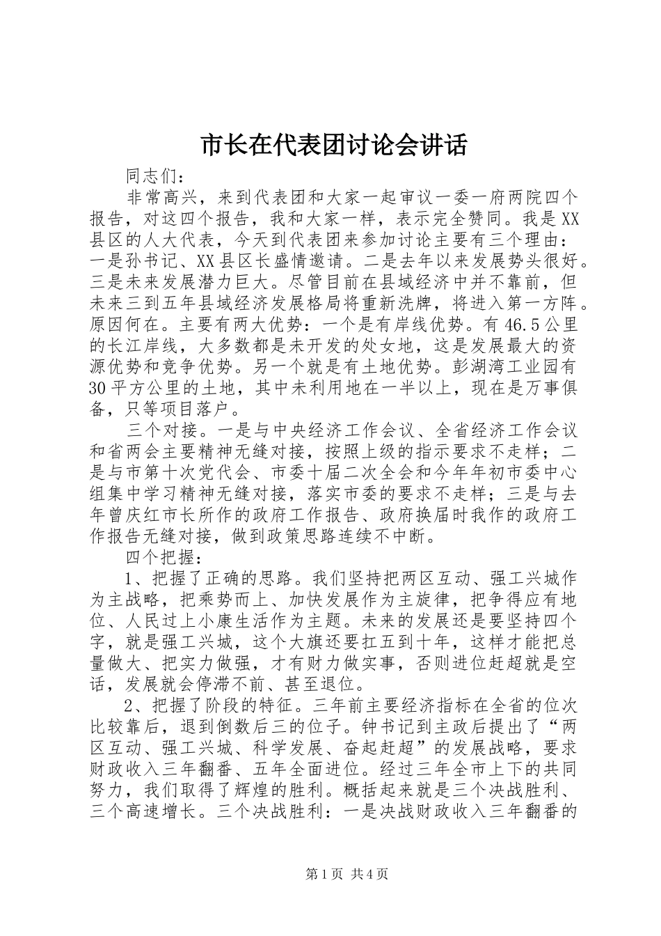 市长在代表团讨论会讲话发言_第1页