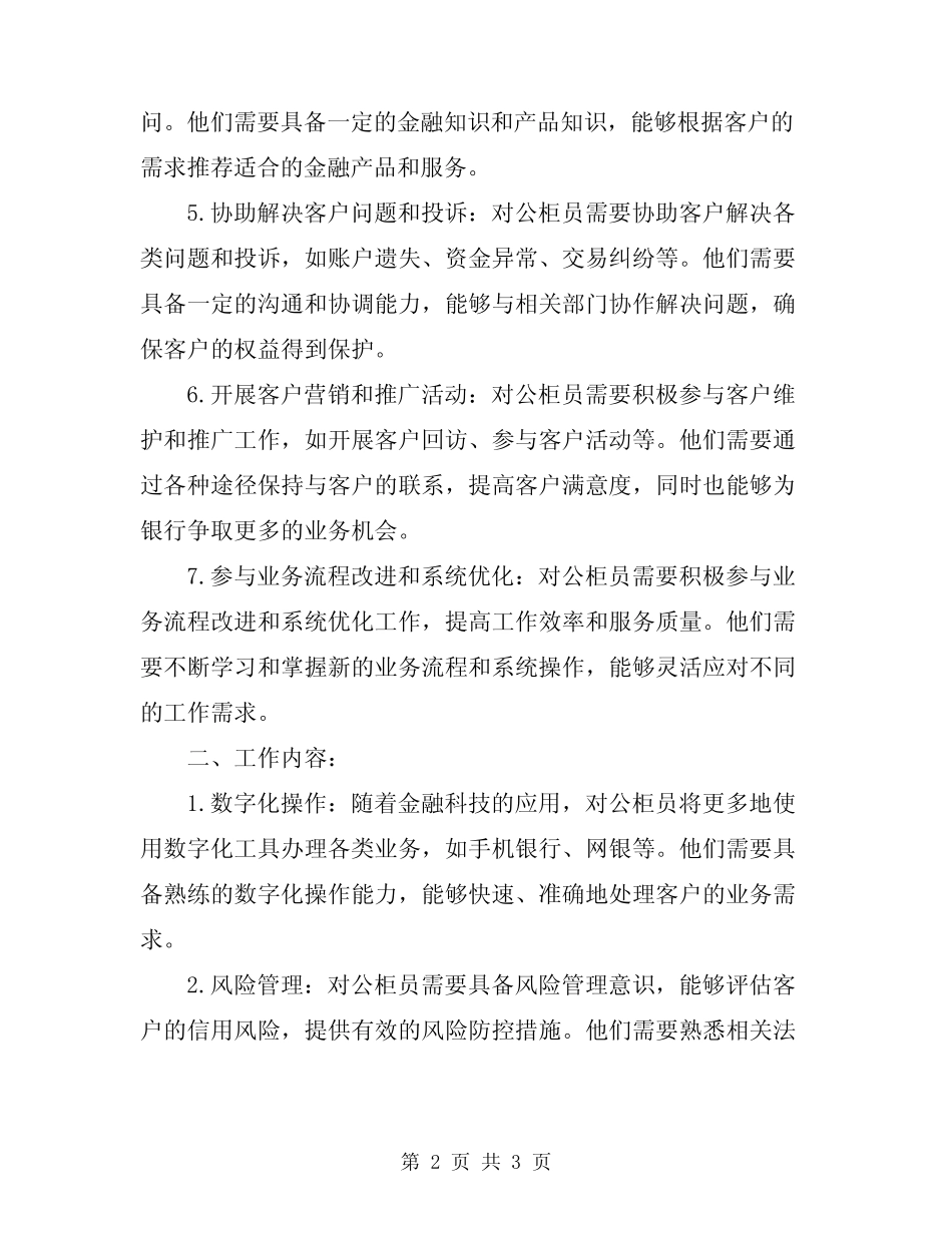 2024年对公柜员工作职责与工作内容 _第2页