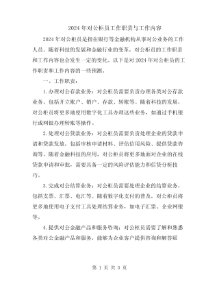 2024年对公柜员工作职责与工作内容 
