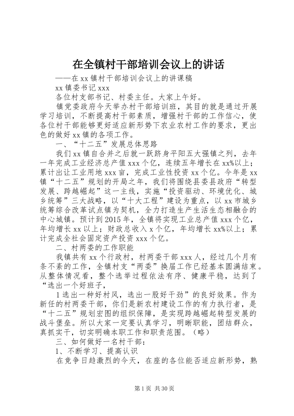 在全镇村干部培训会议上的讲话发言_第1页