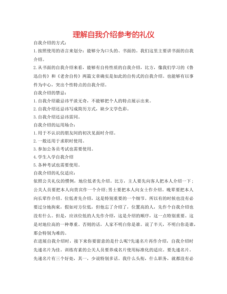 了解自我介绍参考的礼仪 _第1页