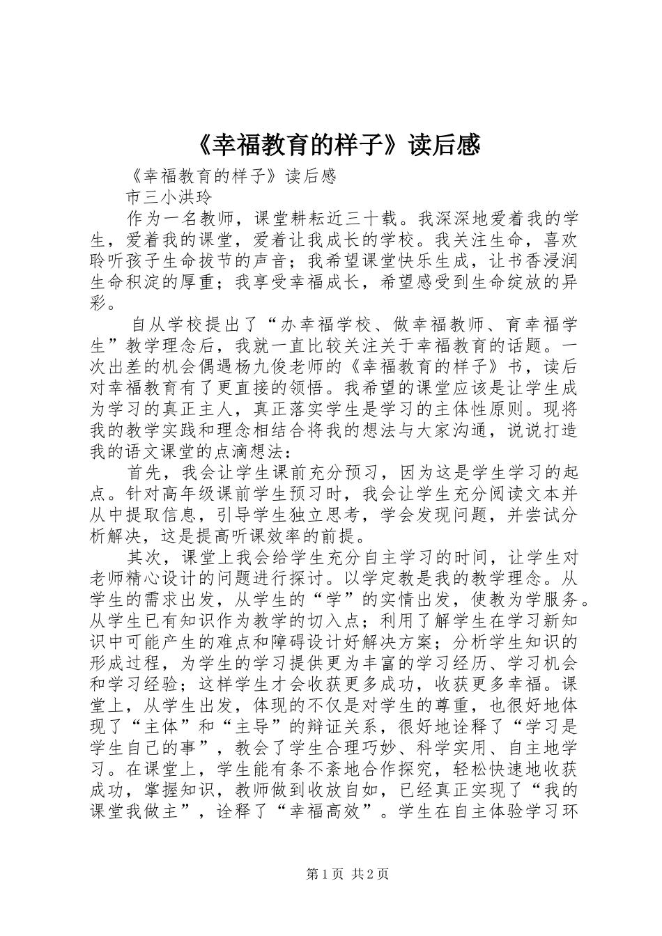 《幸福教育的样子》读后心得_第1页