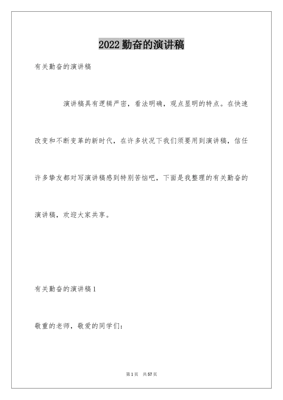 2024勤奋的演讲稿_3_第1页