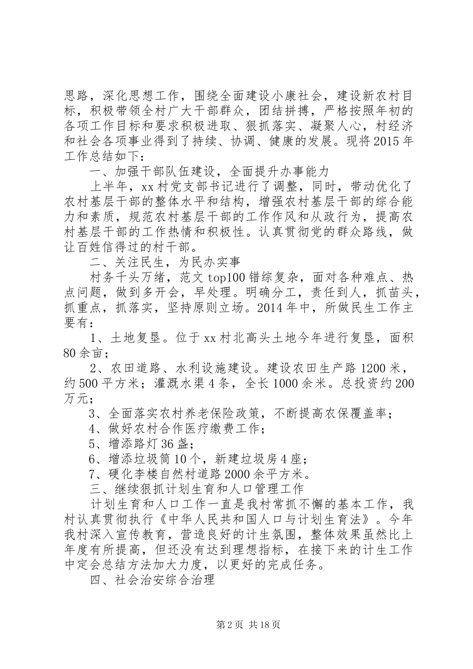 20XX年村年终工作总结_第2页