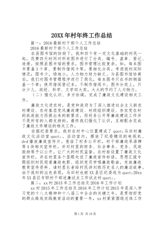 20XX年村年终工作总结