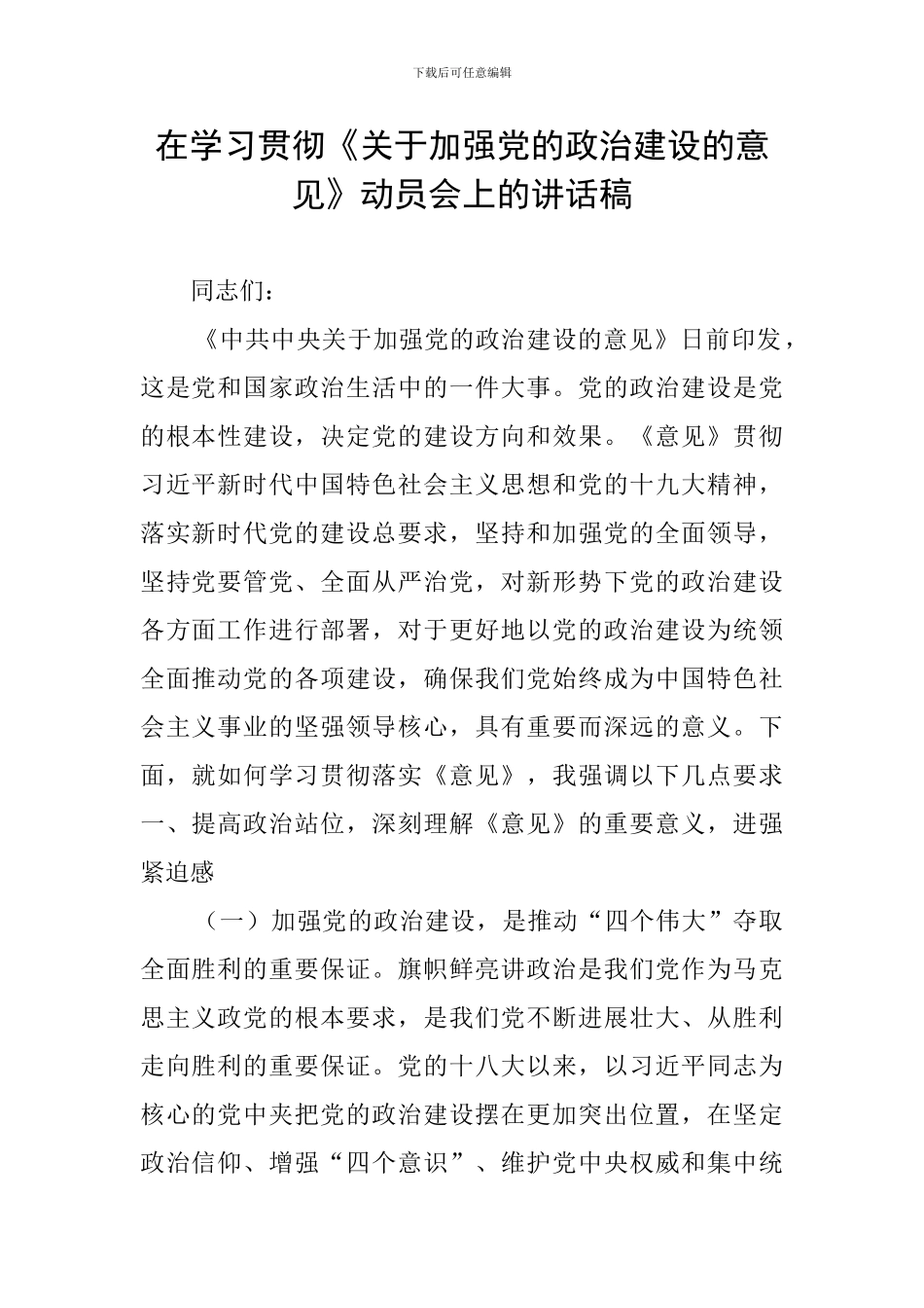 在学习贯彻《关于加强党的政治建设的意见》动员会上的讲话稿_第1页