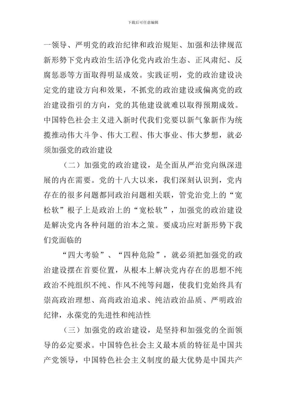 在学习贯彻《关于加强党的政治建设的意见》动员会上的讲话稿_第2页