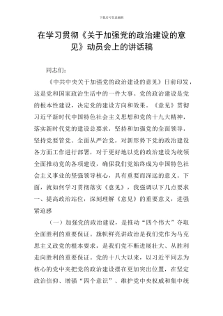 在学习贯彻《关于加强党的政治建设的意见》动员会上的讲话稿
