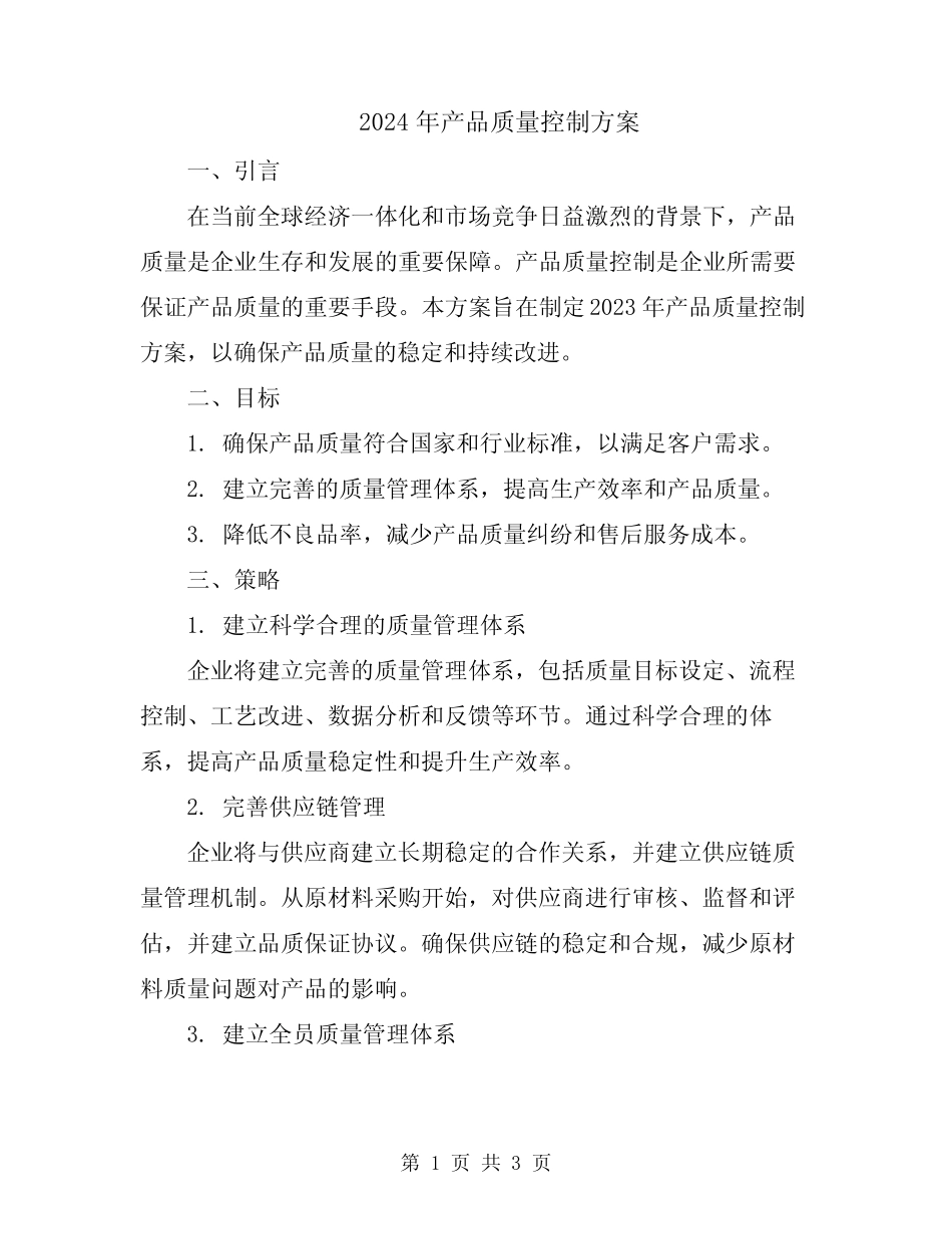 2024年产品质量控制方案 _第1页