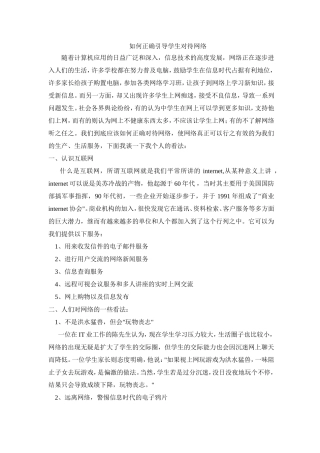 如何正确引导学生对待网络