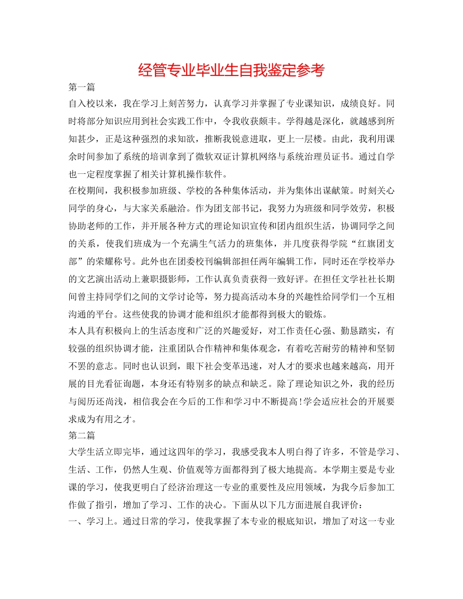 经管专业毕业生自我鉴定参考 _第1页
