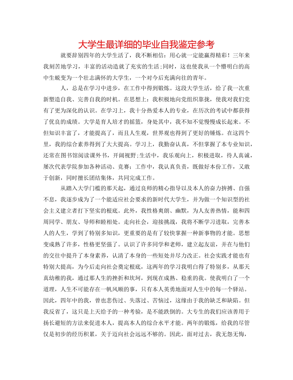 大学生最详细的毕业自我鉴定参考 _第1页