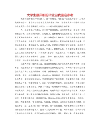 大学生最详细的毕业自我鉴定参考 