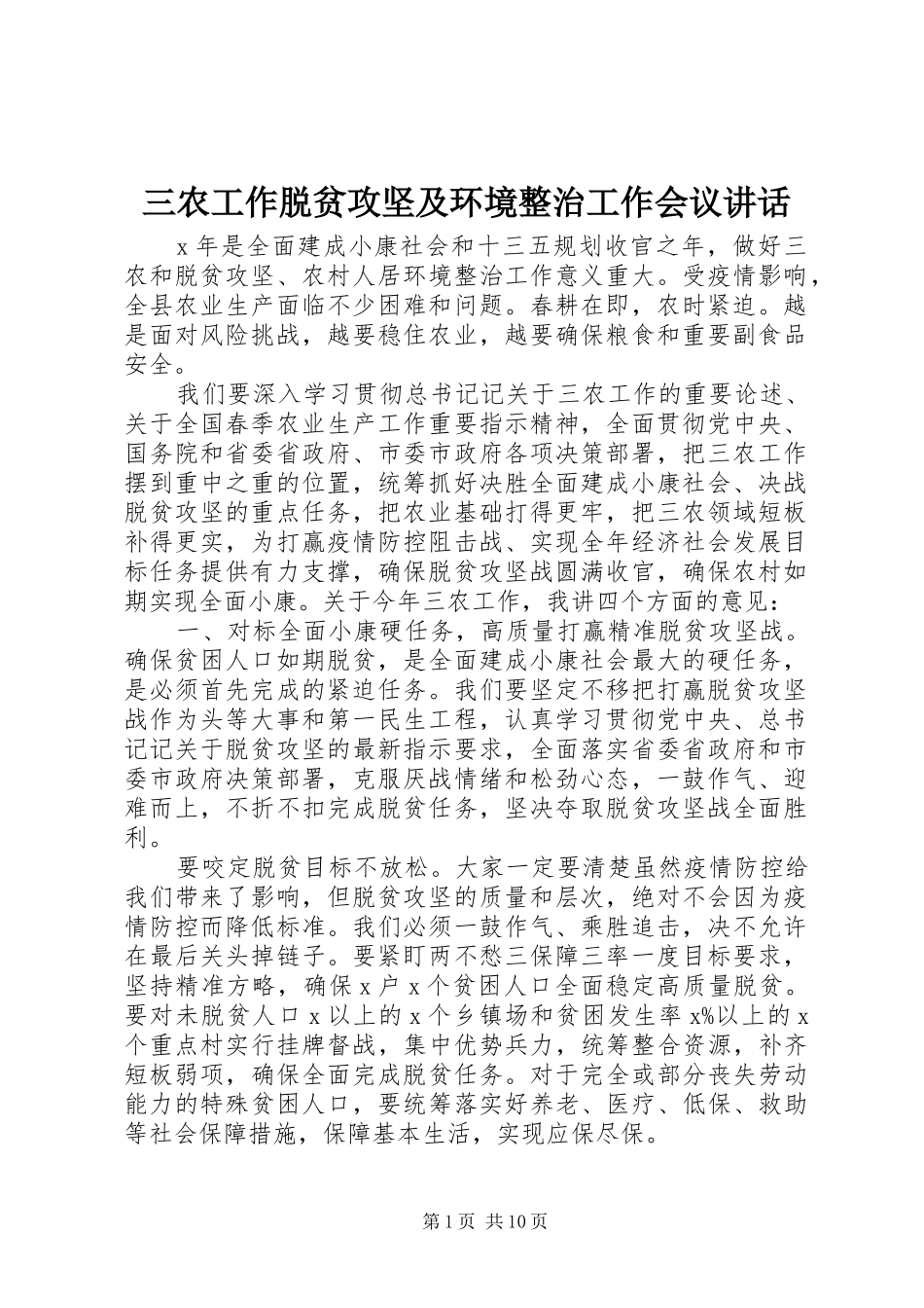 三农工作脱贫攻坚及环境整治工作会议讲话发言_第1页