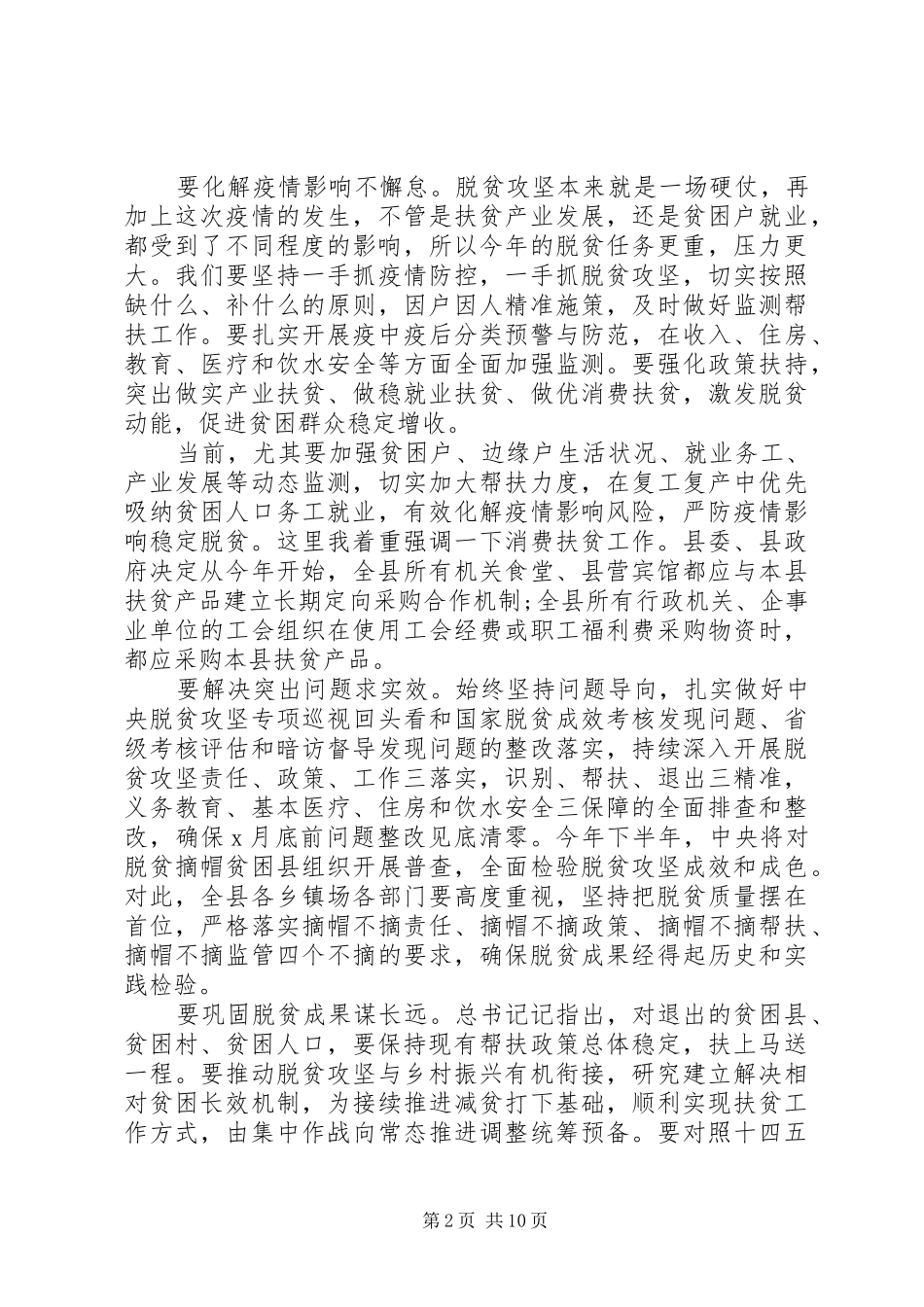 三农工作脱贫攻坚及环境整治工作会议讲话发言_第2页