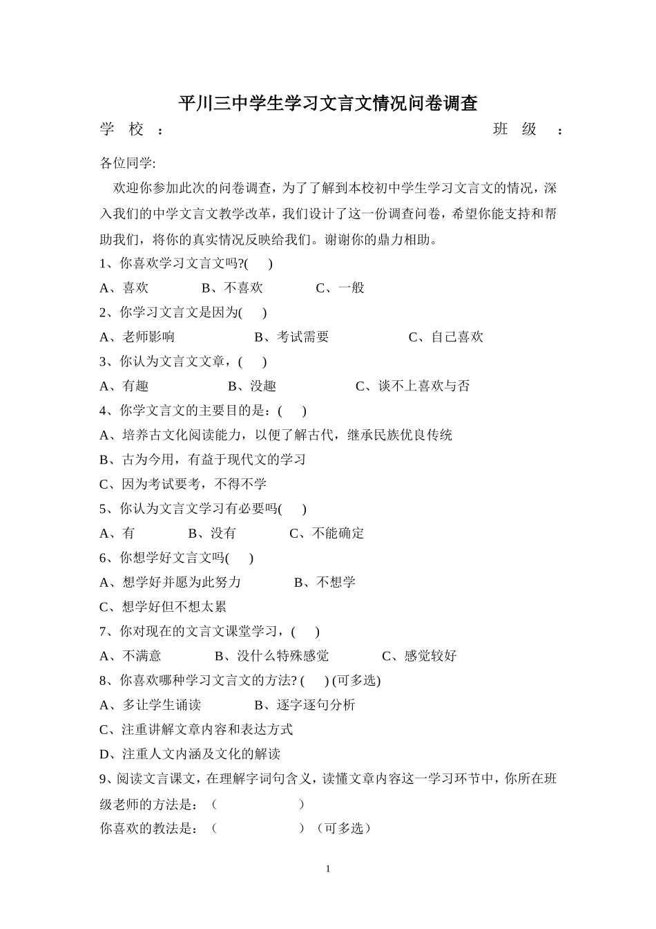 中学生学习文言文情况问卷调查_第1页