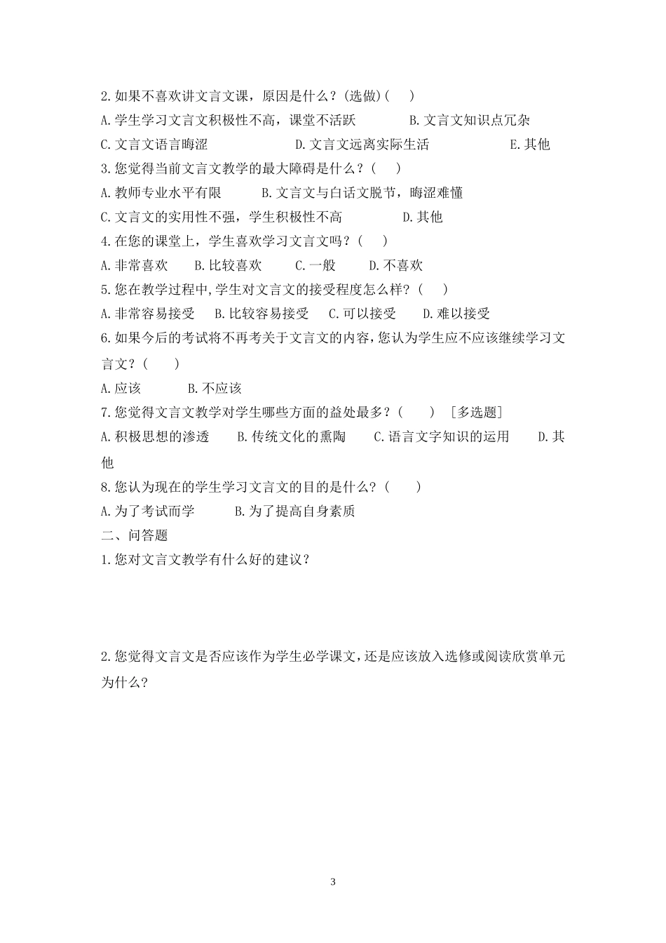 中学生学习文言文情况问卷调查_第3页