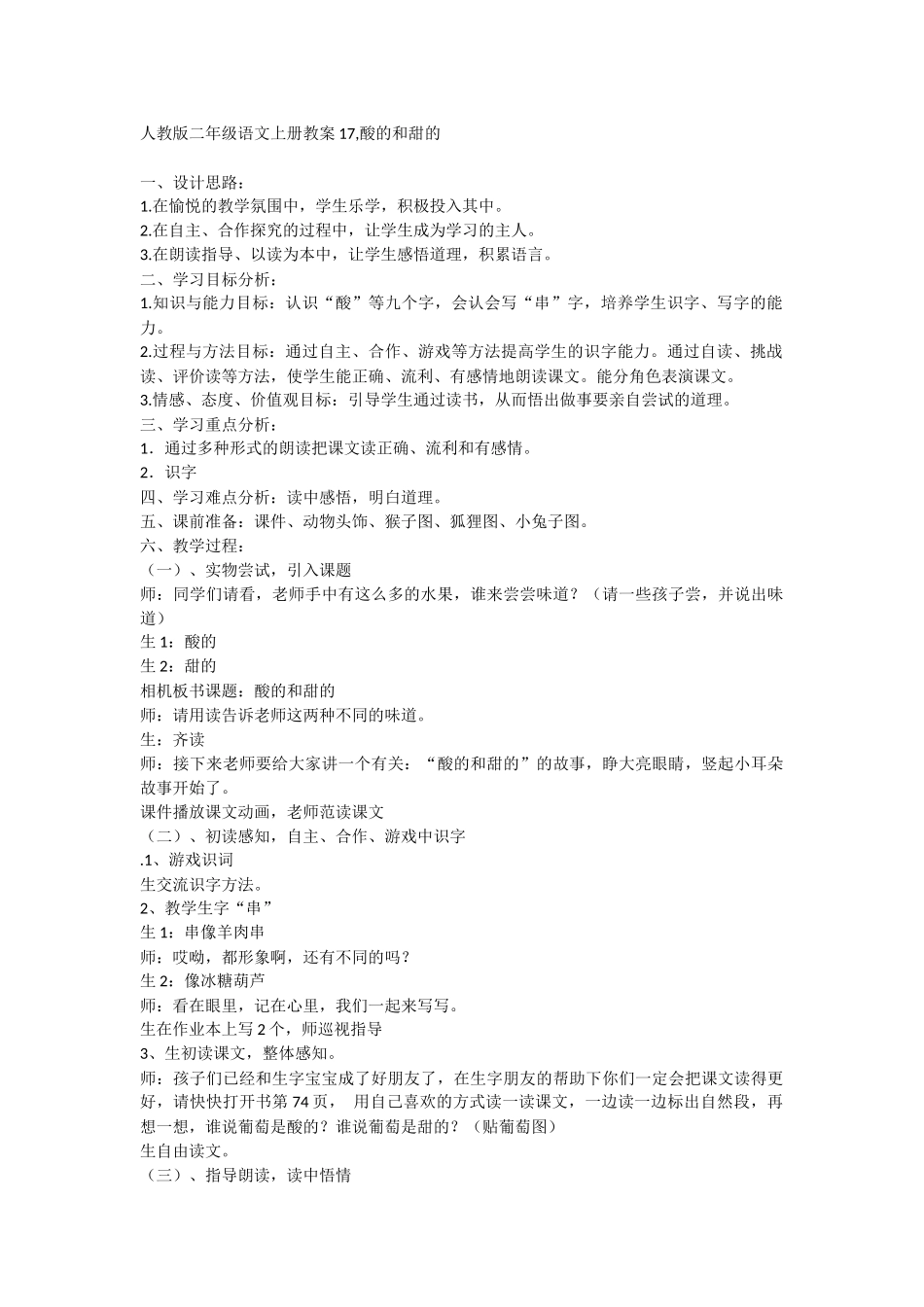 人教版二年级语文上册教案17_酸的和甜的_第1页