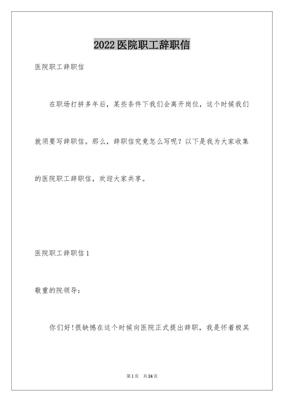 2024医院职工辞职信_6_第1页