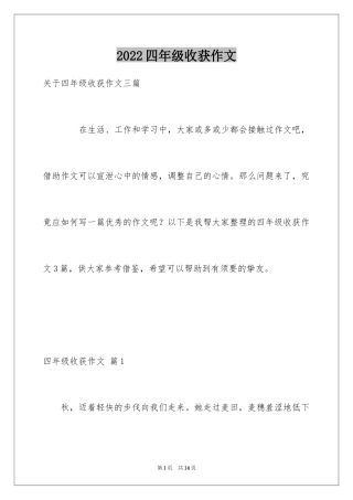 2024四年级收获作文_11