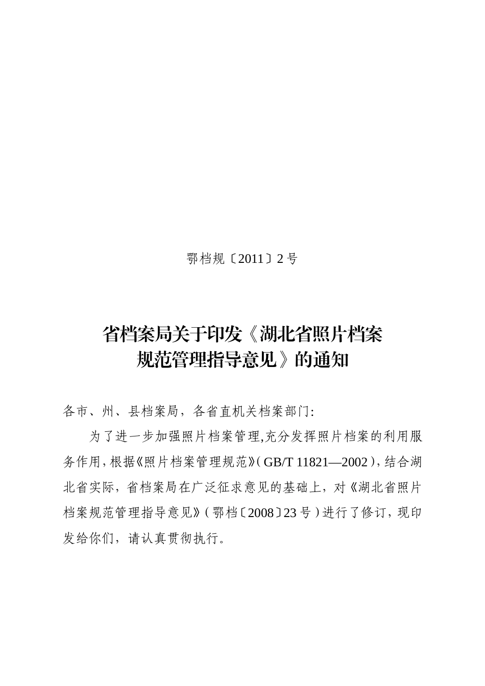 湖北省照片档案规范管理的指导意见_第1页