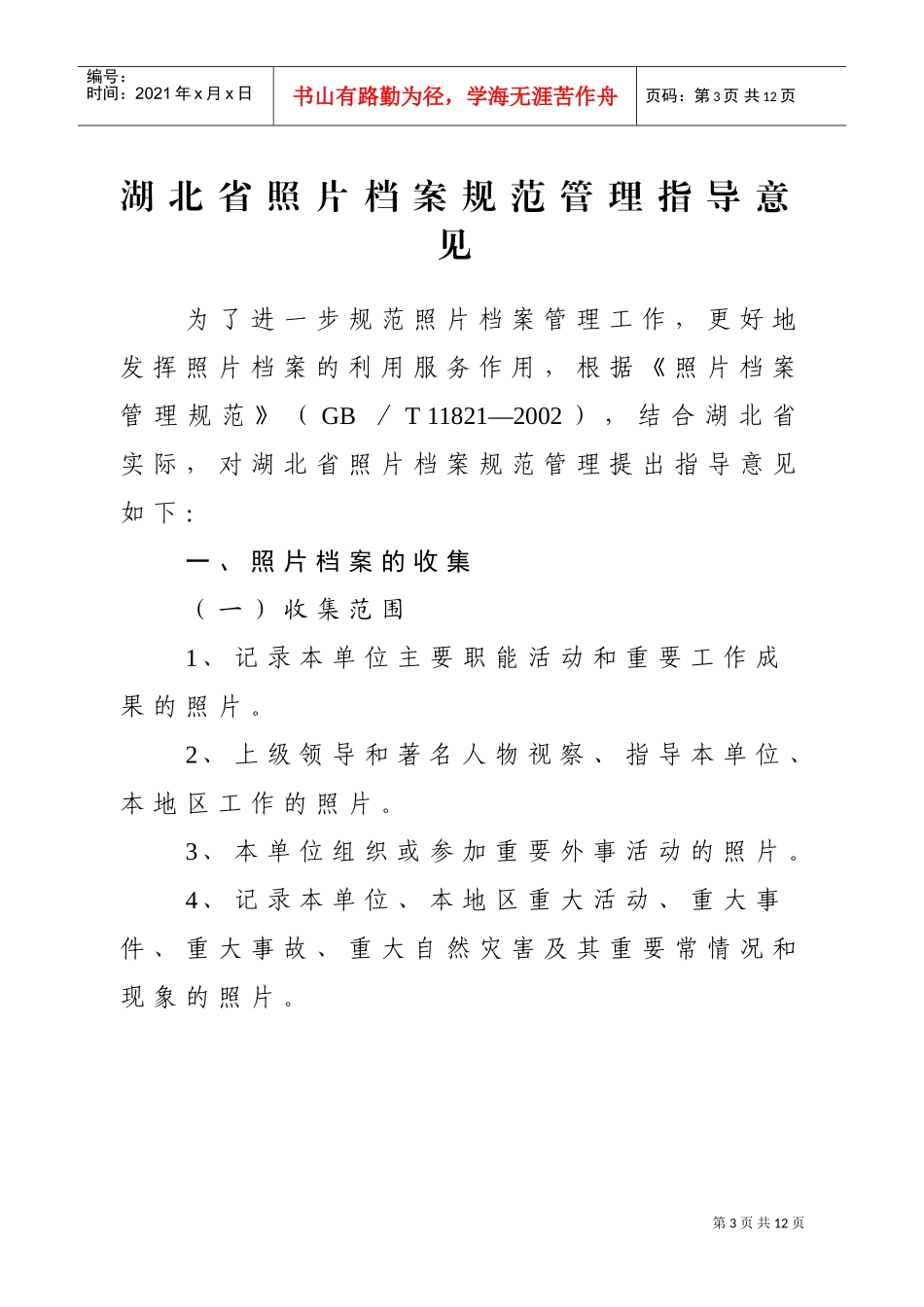 湖北省照片档案规范管理的指导意见_第3页