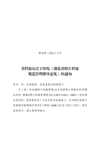湖北省照片档案规范管理的指导意见
