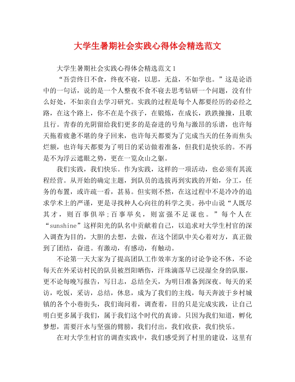大学生暑期社会实践心得体会精选范文 _第1页