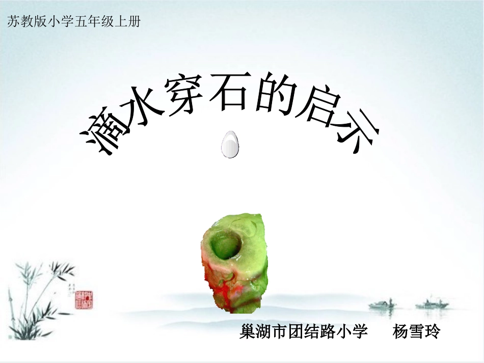 《滴水穿石的启示》第二课时教学课件_第1页