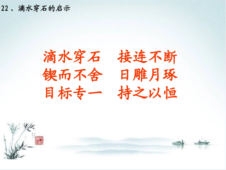 《滴水穿石的启示》第二课时教学课件_第3页