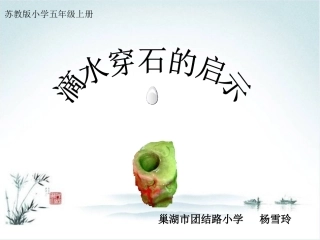 《滴水穿石的启示》第二课时教学课件