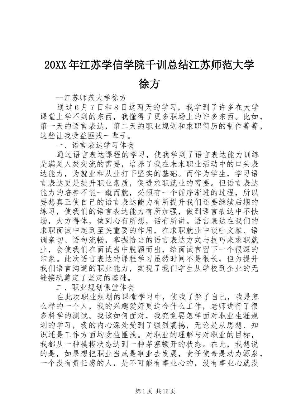 20XX年江苏学信学院千训总结江苏师范大学徐方_第1页