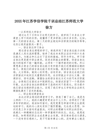 20XX年江苏学信学院千训总结江苏师范大学徐方