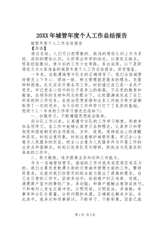 20XX年城管年度个人工作总结报告