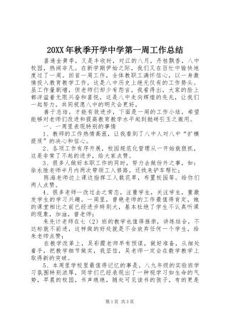 20XX年秋季开学中学第一周工作总结