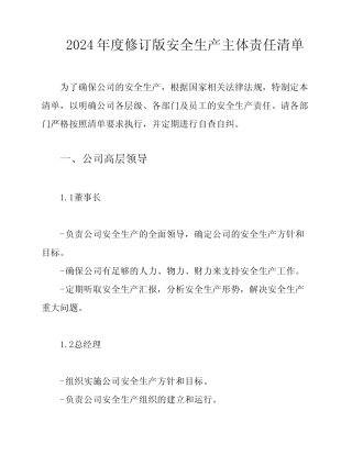 2024年度修订版安全生产主体责任清单