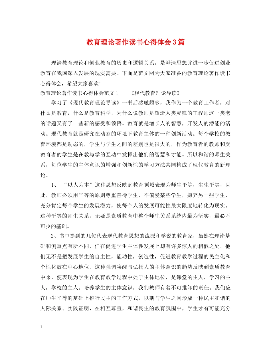 教育理论著作读书心得体会3篇 _第1页
