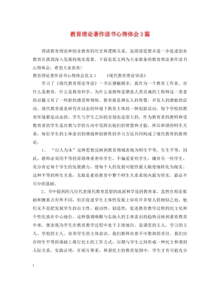 教育理论著作读书心得体会3篇 