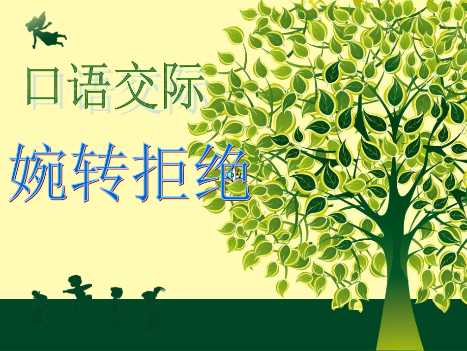 苏教版七年级上册口语交际：婉转拒绝（共12张PPT）_第1页