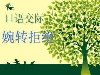 苏教版七年级上册口语交际：婉转拒绝（共12张PPT）