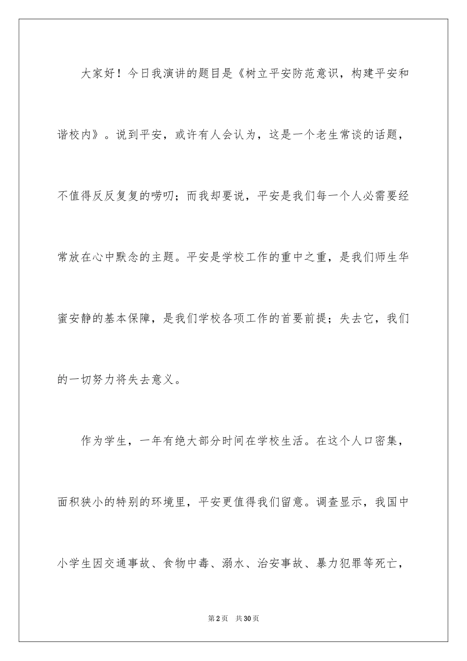 2024初中生校园安全演讲稿_第2页